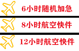 东郊航空邮寄快递公司,专业空运当天件